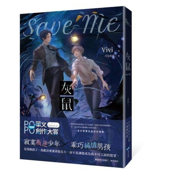 【新品上市】《灰鼠》小說📖｜2022 POPO華文創作大賞入圍作品｜中文版原創精裝｜熱賣中！