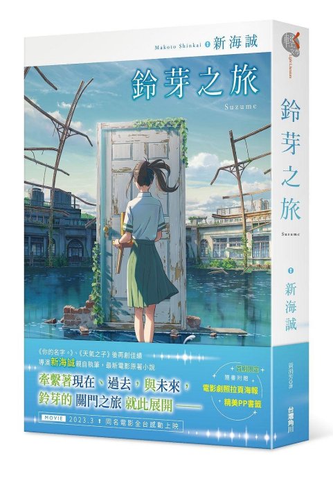 【首刷珍藏】《鈴芽之旅》小說📖｜繁體中文版｜新海誠原作感動之作｜全新品上市🔥限量收藏