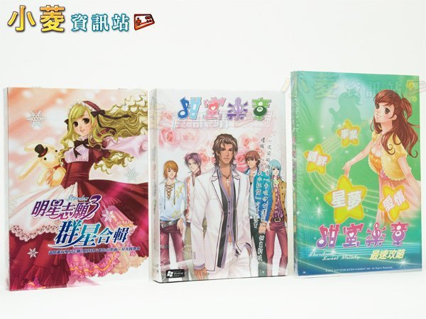 明星志願3＋星光圓舞曲＋銀色幻想曲＋甜蜜樂章＋攻略書｜完整典藏組合🔥青春偶像養成經典！