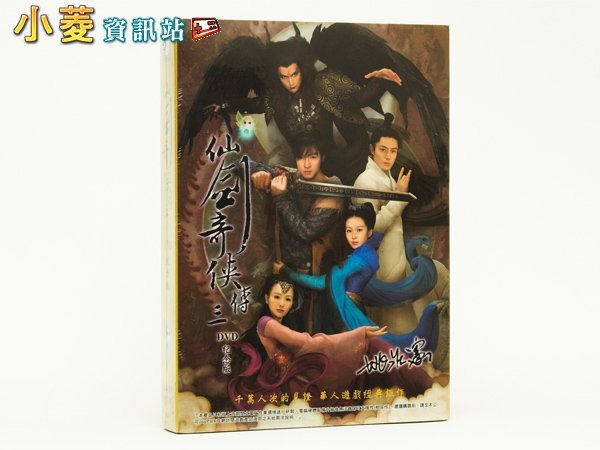 仙劍奇俠傳三 繁體中文DVD 小盒版｜華人RPG經典三代珍藏✨情感之作・擺著都值得