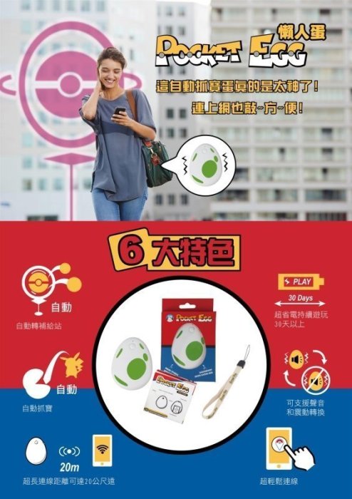 POCKET EGG 懶人蛋 自動抓怪神器｜寶可夢玩家夢幻裝備✨可愛×高效×收藏級逸品