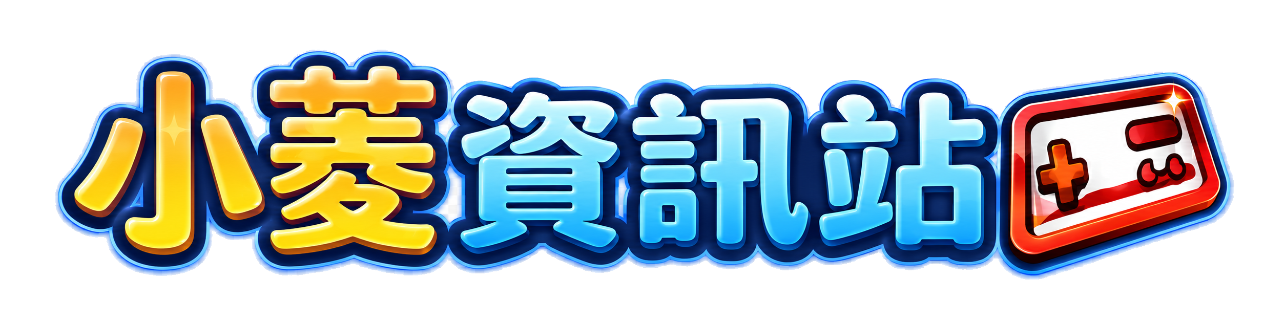 小菱資訊站