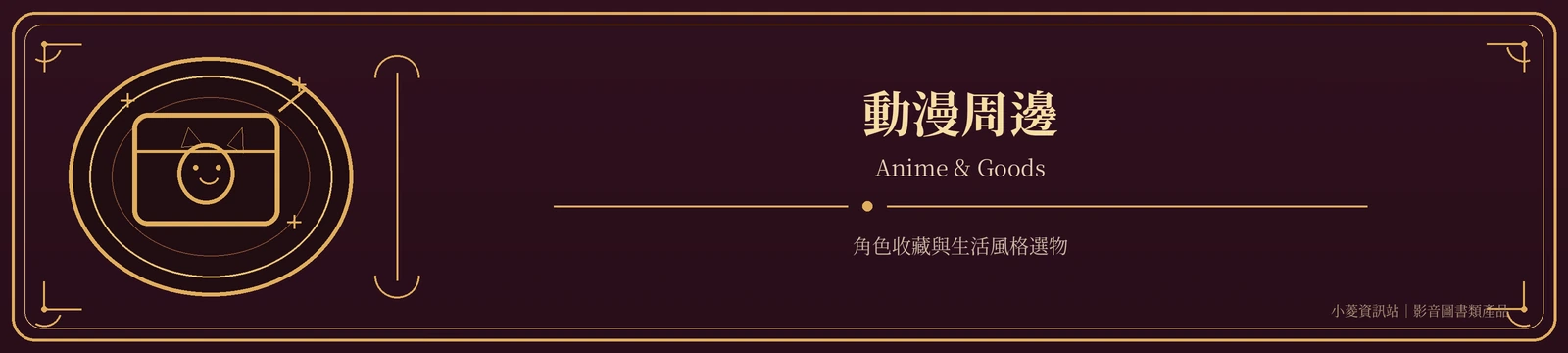 動漫周邊