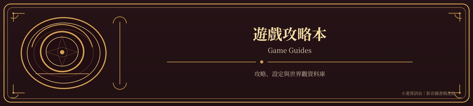 遊戲攻略本