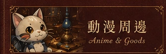 動漫周邊