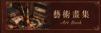 藝術畫集