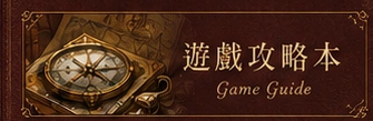 遊戲攻略本
