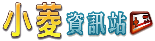 小菱資訊站 Logo