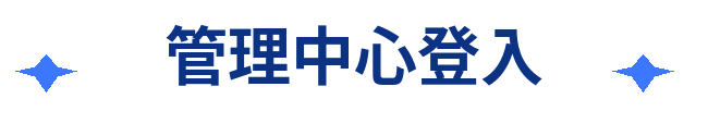 管理中心登入
