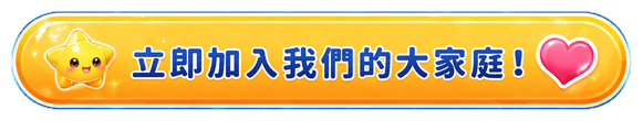 立即加入我們的大家庭