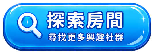 探索房間