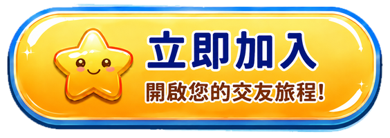立即加入
