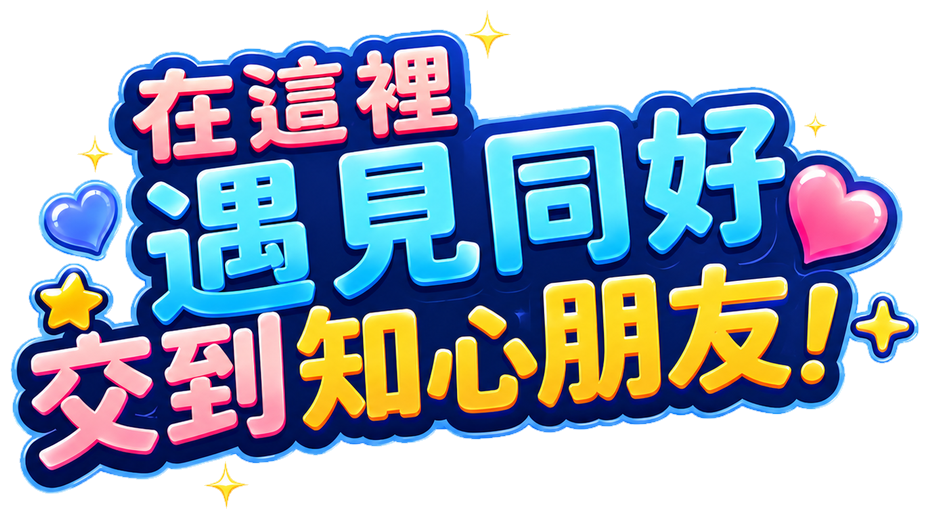 在這裡，遇見同好，交到知心朋友！