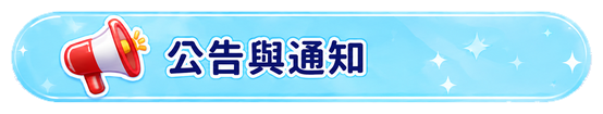 公告與通知