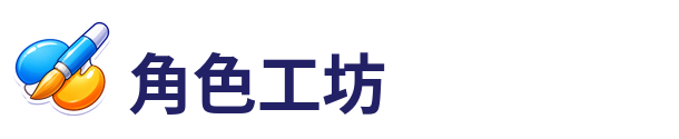 角色工坊