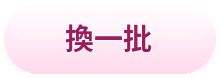 換一批