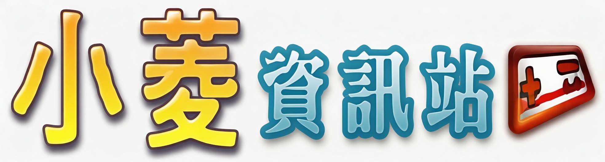 小菱資訊站 - 長圓資訊有限公司